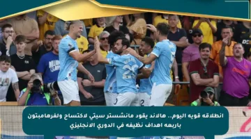 انطلاقة قوية اليوم.. هالاند يقود مانشستر سيتي لاكتساح ولفرهامبتون بأربعة أهداف نظيفة في الدوري الإنجليزي